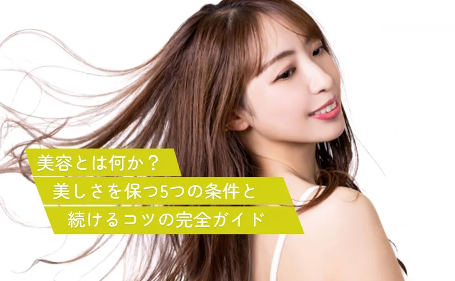 美容とは何か？美しさを保つ5つの条件と続けるコツの完全ガイド