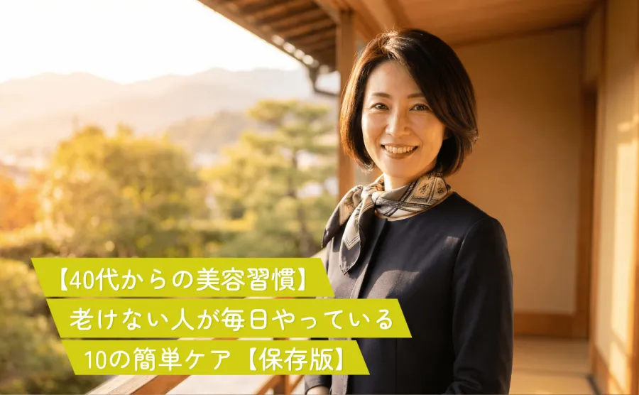 【40代からの美容習慣】老けない人が毎日やっている10の簡単ケア【保存版】
