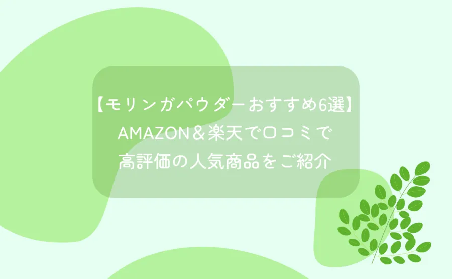 【モリンガパウダーおすすめ6選】Amazon＆楽天で口コミで高評価の人気商品をご紹介