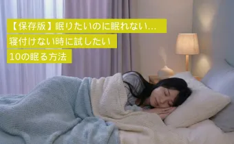 【保存版】眠りたいのに眠れない…寝付けない時に試したい10の眠る方法