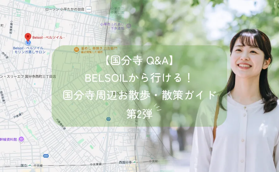 【国分寺 Q&A】Belsoilから行ける！国分寺周辺お散歩・散策ガイド第2弾