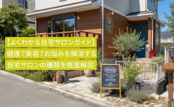 【よくわかる自宅サロンガイド】健康？美容？お悩みを解消する自宅サロンの種類を徹底解説