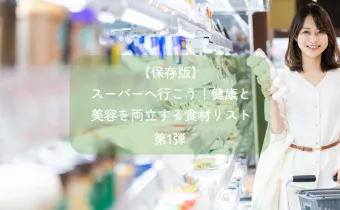 【保存版】スーパーへ行こう！健康と美容を両立する食材リスト第1弾