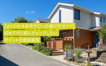 【よくわかる自宅サロンの選び方ガイド】初めて行く前にチェックしたいポイントを解説