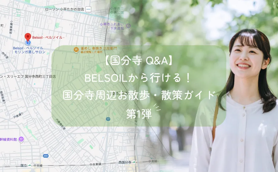 【国分寺 Q&A】Belsoilから行ける！国分寺周辺お散歩・散策ガイド第1弾　〜　五日市街道編　〜