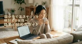 国分寺で温活サロンを検討する女性へ。効果と始め方ガイド