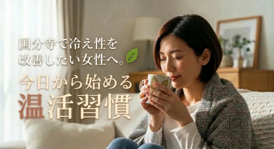 国分寺で冷え性を改善したい女性へ。今日から始める温活習慣
