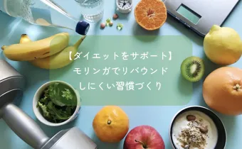 【ダイエットをサポート】モリンガでリバウンドしにくい習慣づくり