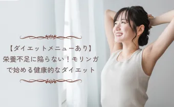 【ダイエットメニューあり】栄養不足に陥らない！モリンガで始める健康的なダイエット