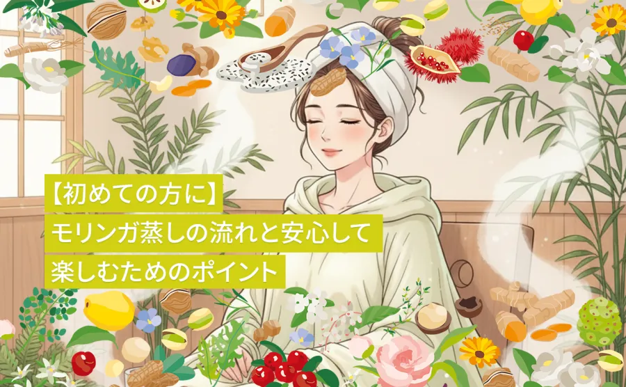【初めての方に】モリンガ蒸しの流れと安心して楽しむためのポイント
