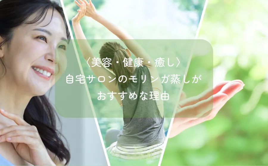 〈美容・健康・癒し〉自宅サロンのモリンガ蒸しがおすすめな理由