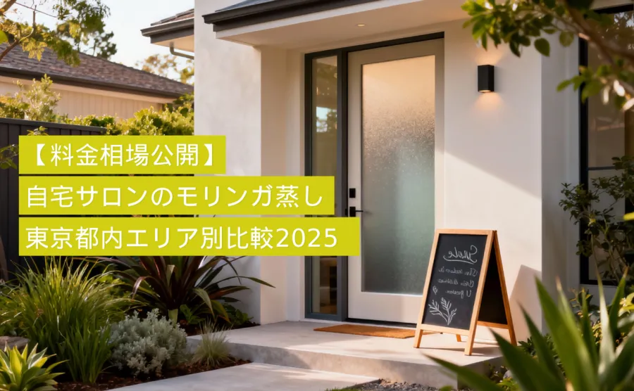 【料金相場公開】自宅サロンのモリンガ蒸し｜東京都内エリア別比較2025