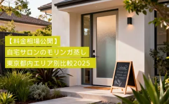 【料金相場公開】自宅サロンのモリンガ蒸し｜東京都内エリア別比較2025