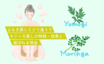 よもぎ蒸しとどう違う？モリンガ蒸しの特徴・効果と選ばれる理由