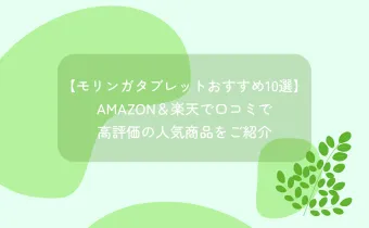 【モリンガタブレットおすすめ10選】Amazon＆楽天で口コミで高評価の人気商品をご紹介