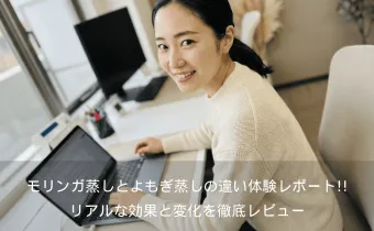 モリンガ蒸しとよもぎ蒸しの違い体験レポート｜リアルな効果と変化を徹底レビュー