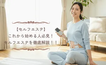 セルフエステをこれから始める人へ、セルフエステを徹底解説！