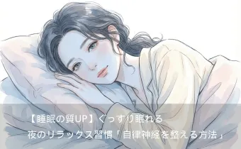 【睡眠の質UP】ぐっすり眠れる夜のリラックス習慣｜自律神経を整える方法