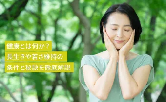 健康とは何か？長生きや若さ維持の条件と秘訣を徹底解説